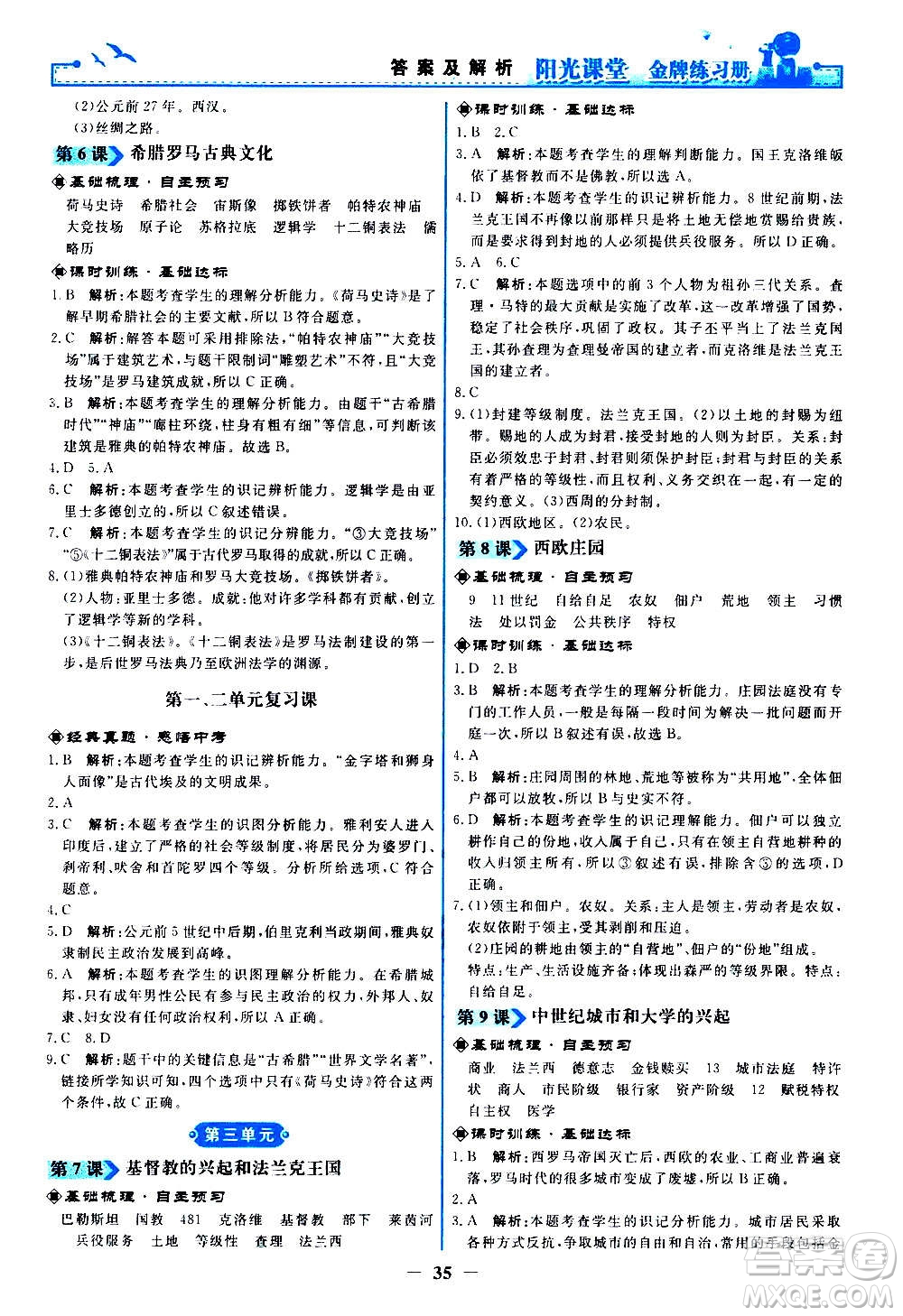 人民教育出版社2020年陽(yáng)光課堂金牌練習(xí)冊(cè)世界歷史九年級(jí)上冊(cè)人教版答案