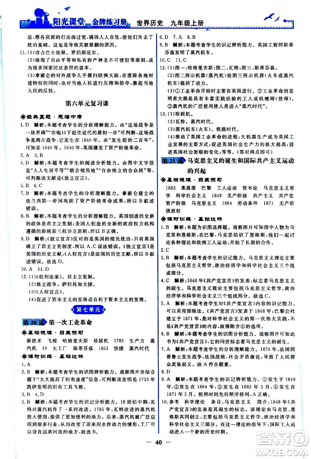 人民教育出版社2020年陽(yáng)光課堂金牌練習(xí)冊(cè)世界歷史九年級(jí)上冊(cè)人教版答案