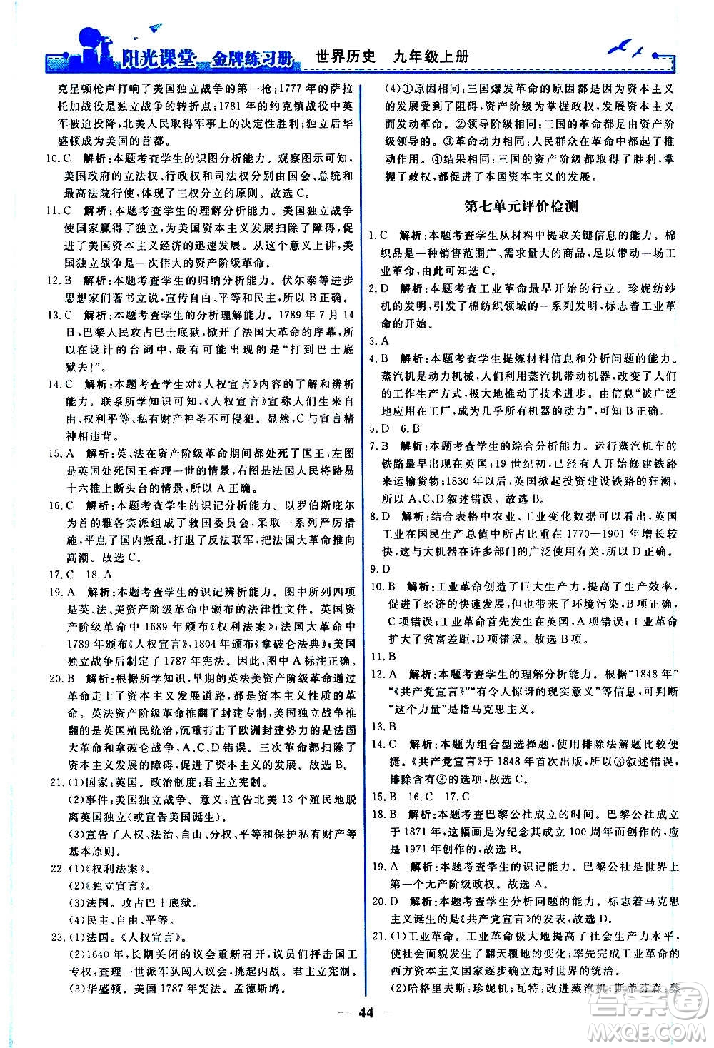 人民教育出版社2020年陽(yáng)光課堂金牌練習(xí)冊(cè)世界歷史九年級(jí)上冊(cè)人教版答案