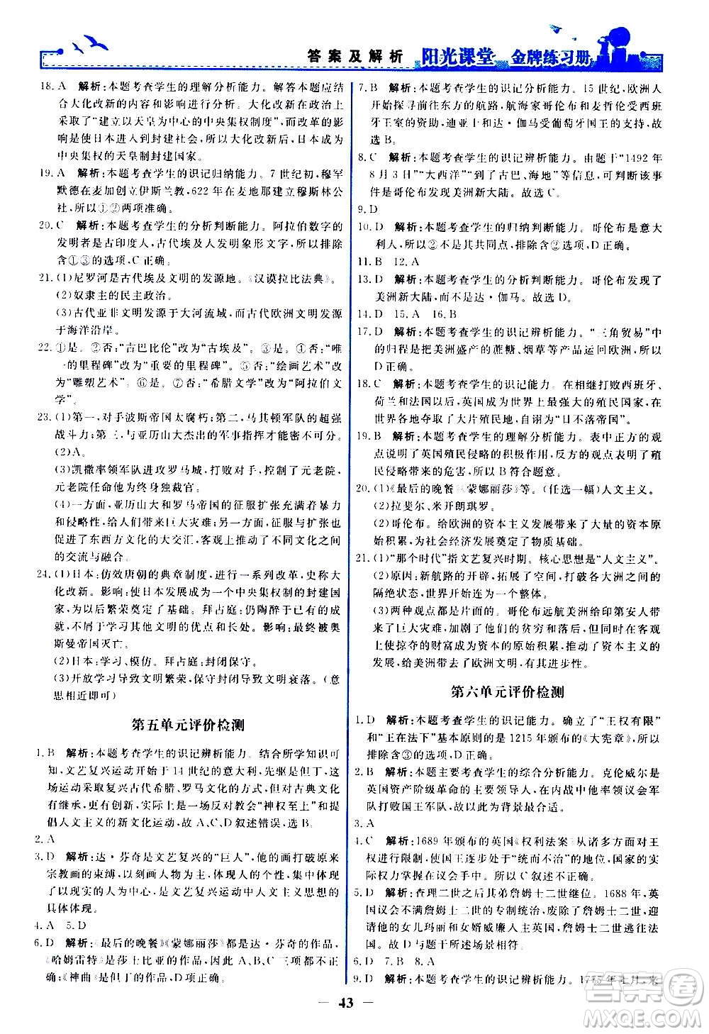 人民教育出版社2020年陽(yáng)光課堂金牌練習(xí)冊(cè)世界歷史九年級(jí)上冊(cè)人教版答案