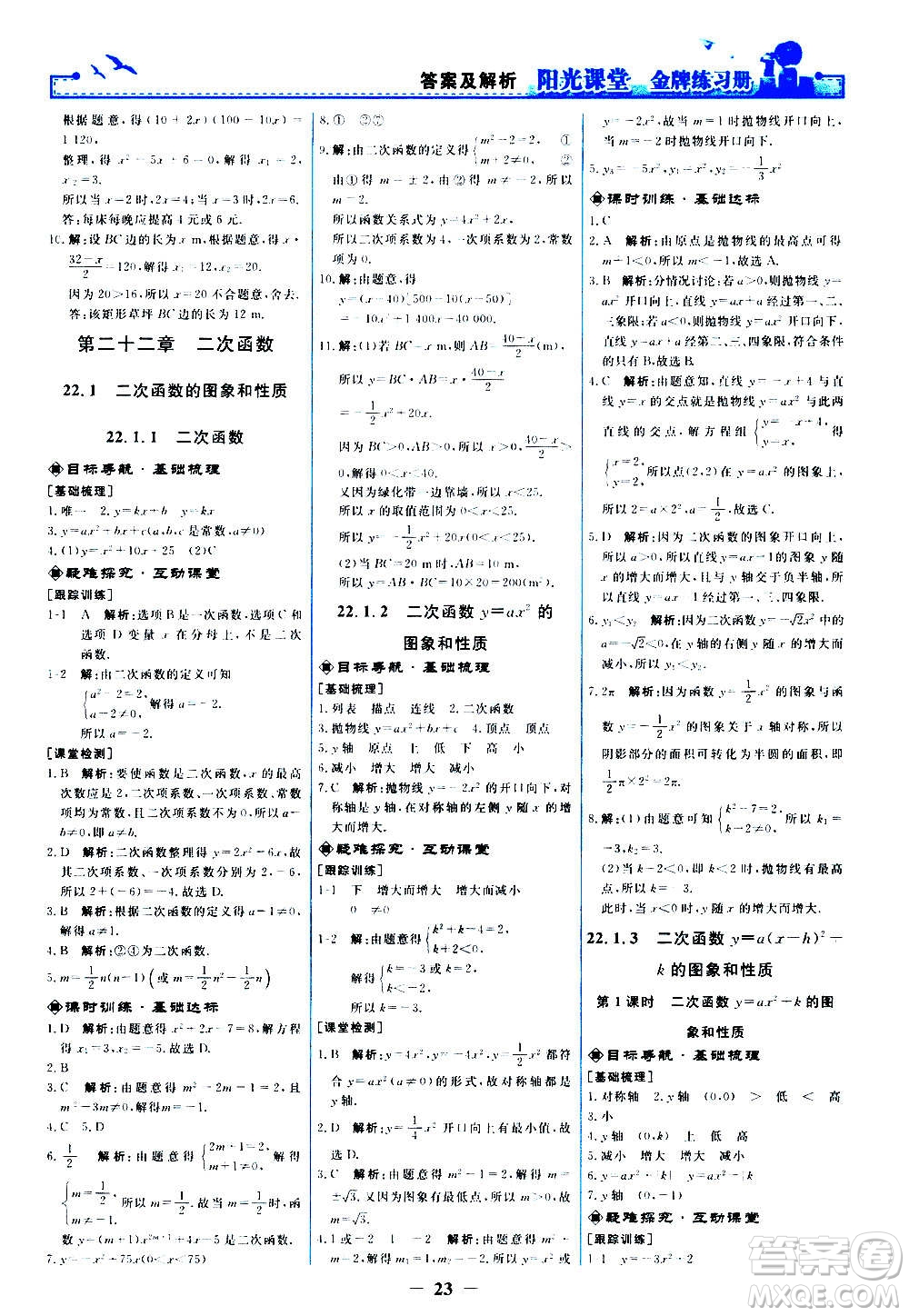 人民教育出版社2020年陽(yáng)光課堂金牌練習(xí)冊(cè)數(shù)學(xué)九年級(jí)上冊(cè)人教版答案