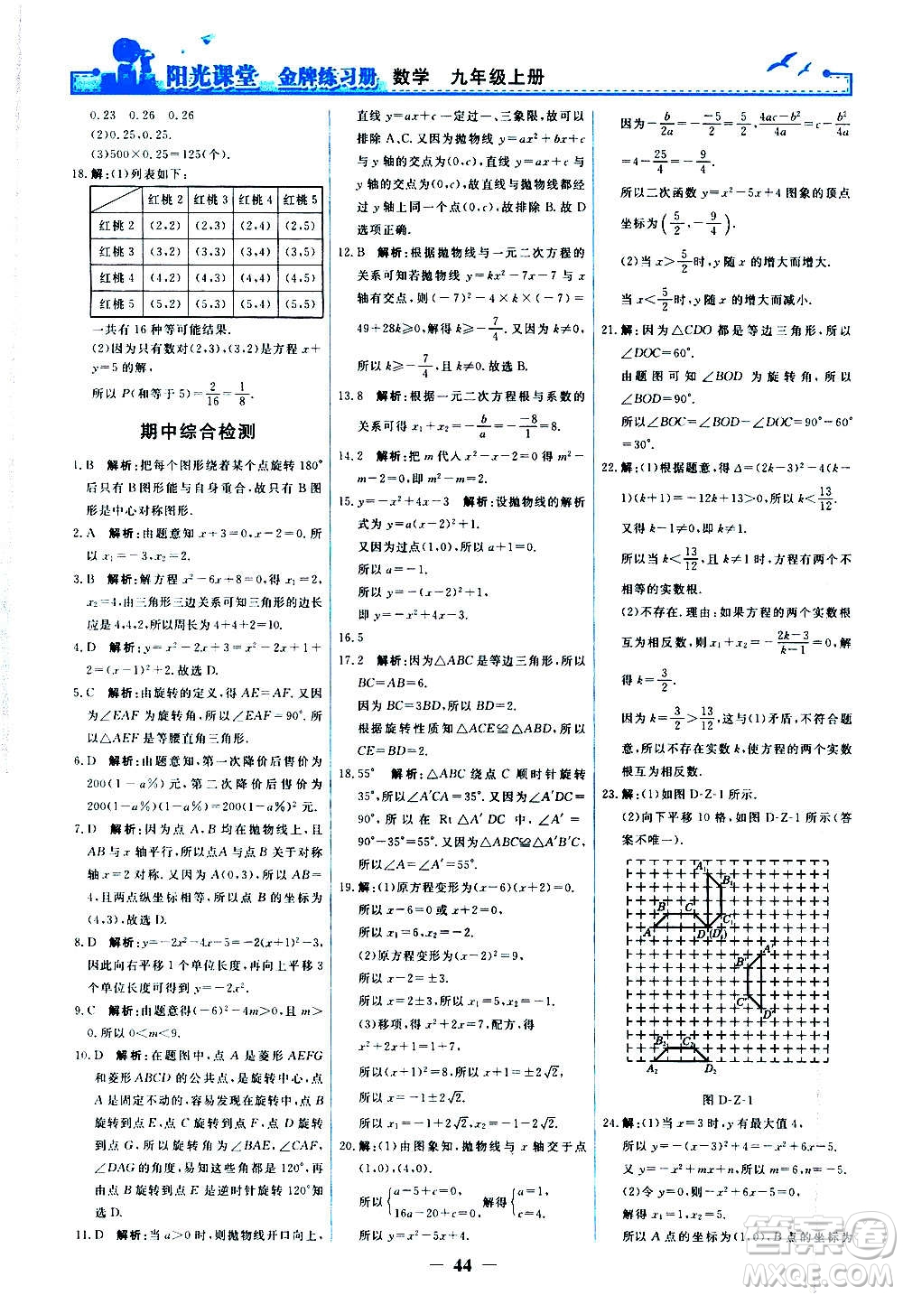 人民教育出版社2020年陽(yáng)光課堂金牌練習(xí)冊(cè)數(shù)學(xué)九年級(jí)上冊(cè)人教版答案