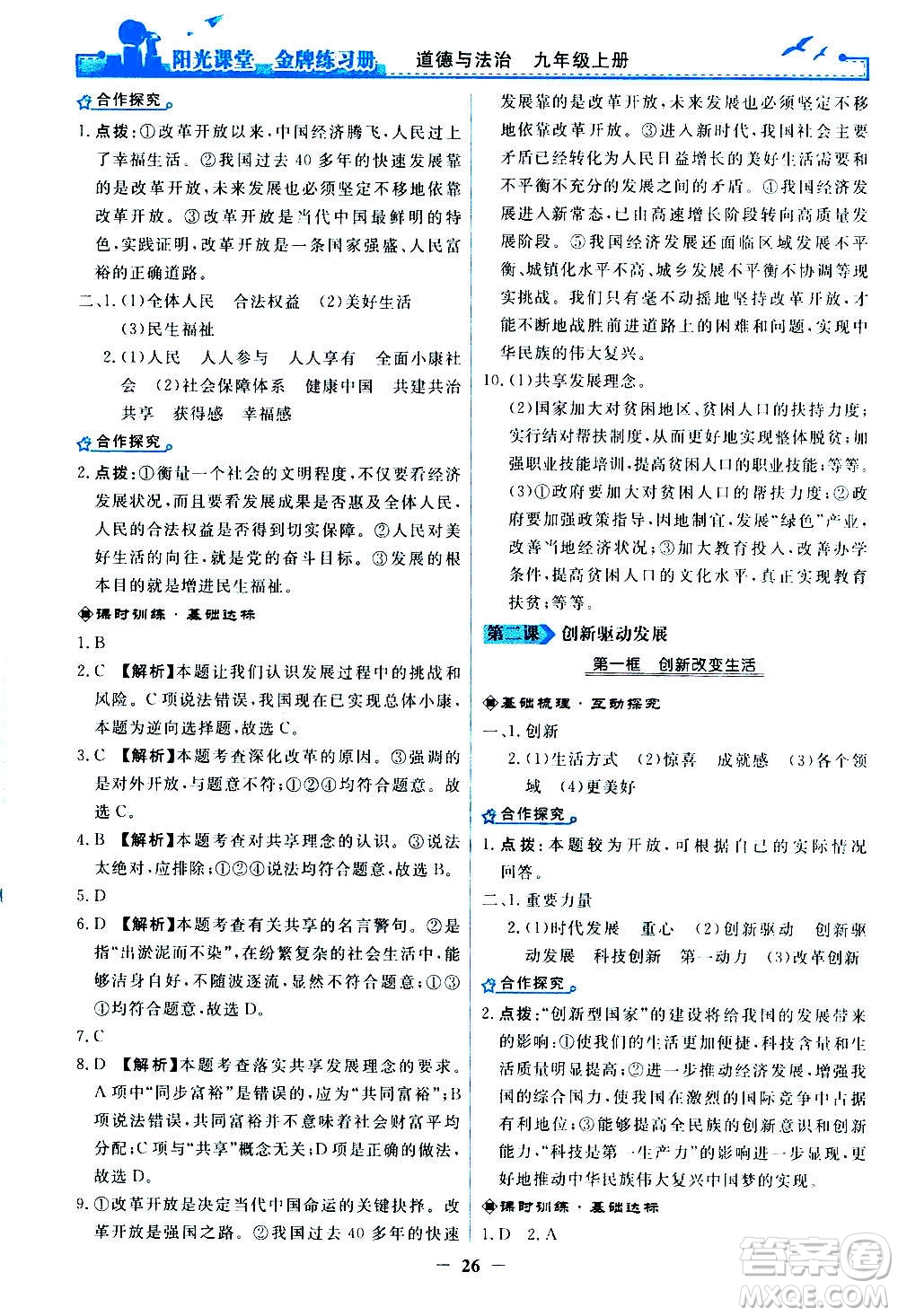 人民教育出版社2020年陽(yáng)光課堂金牌練習(xí)冊(cè)道德與法治九年級(jí)上冊(cè)人教版答案