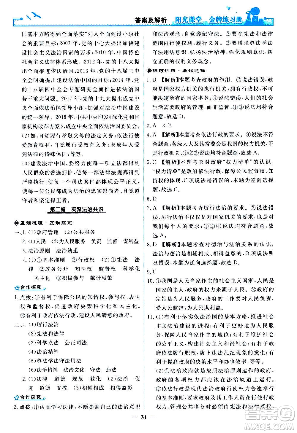 人民教育出版社2020年陽(yáng)光課堂金牌練習(xí)冊(cè)道德與法治九年級(jí)上冊(cè)人教版答案