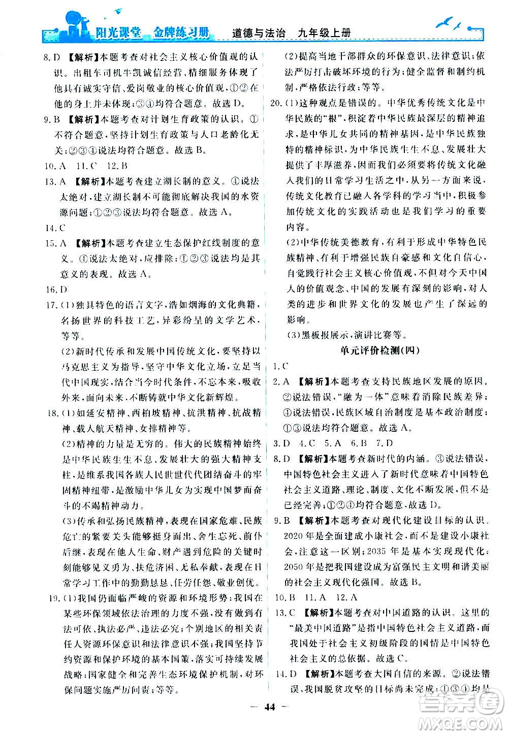 人民教育出版社2020年陽(yáng)光課堂金牌練習(xí)冊(cè)道德與法治九年級(jí)上冊(cè)人教版答案