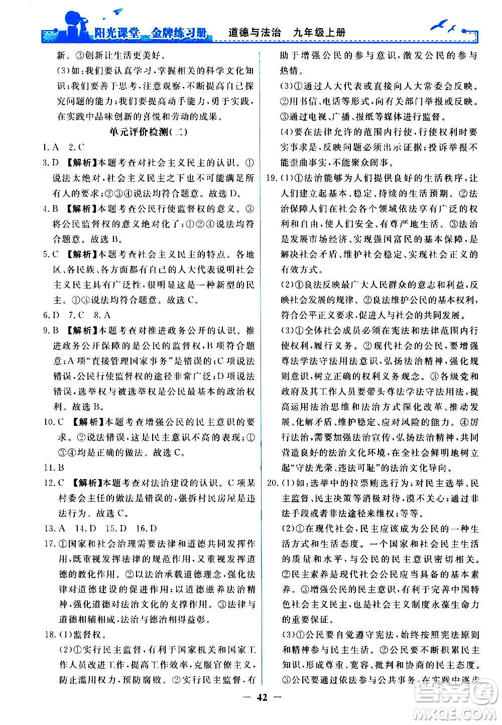 人民教育出版社2020年陽(yáng)光課堂金牌練習(xí)冊(cè)道德與法治九年級(jí)上冊(cè)人教版答案