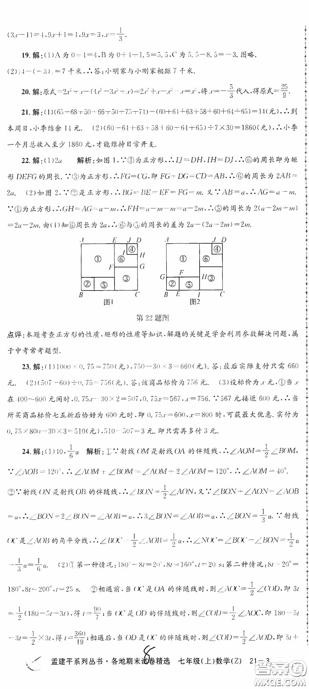 浙江工商大學(xué)出版社2020孟建平系列叢書(shū)各地期末試卷精選七年級(jí)數(shù)學(xué)上冊(cè)浙教版答案