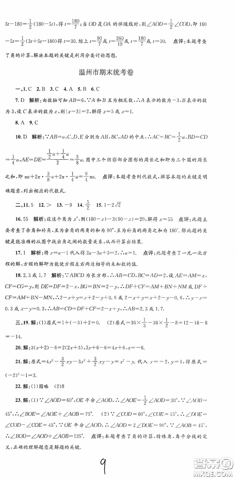 浙江工商大學(xué)出版社2020孟建平系列叢書(shū)各地期末試卷精選七年級(jí)數(shù)學(xué)上冊(cè)浙教版答案