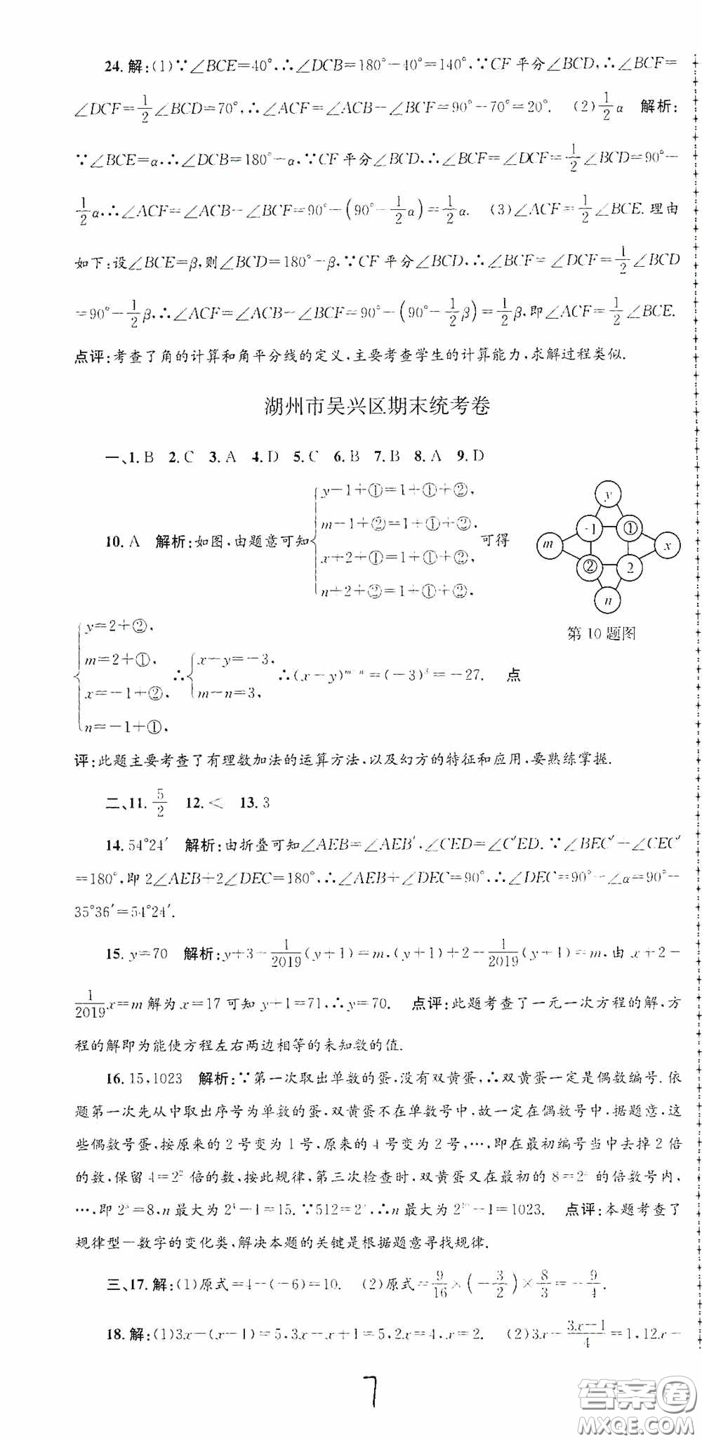 浙江工商大學(xué)出版社2020孟建平系列叢書(shū)各地期末試卷精選七年級(jí)數(shù)學(xué)上冊(cè)浙教版答案