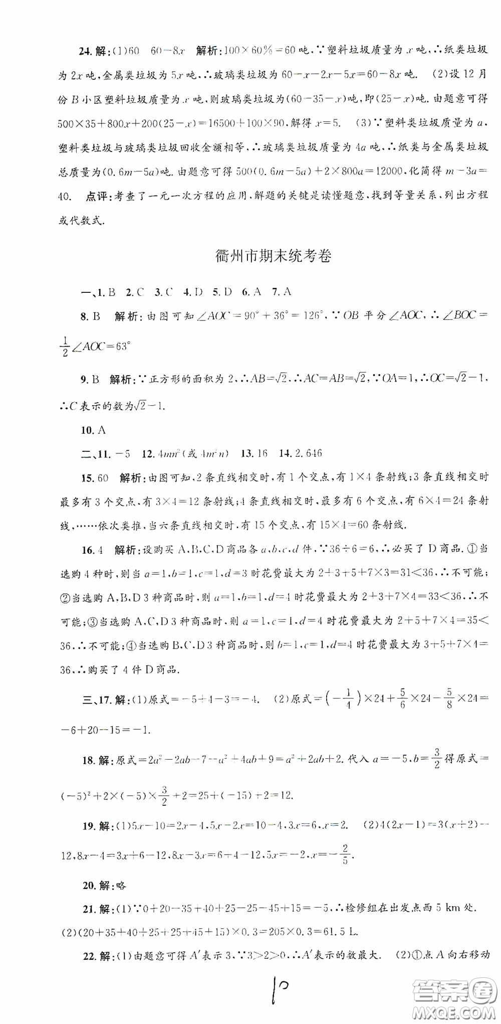 浙江工商大學(xué)出版社2020孟建平系列叢書(shū)各地期末試卷精選七年級(jí)數(shù)學(xué)上冊(cè)浙教版答案