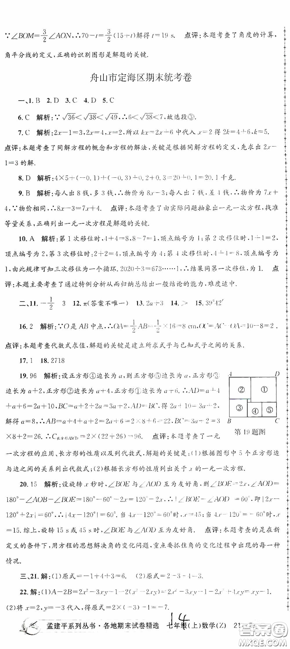 浙江工商大學(xué)出版社2020孟建平系列叢書(shū)各地期末試卷精選七年級(jí)數(shù)學(xué)上冊(cè)浙教版答案