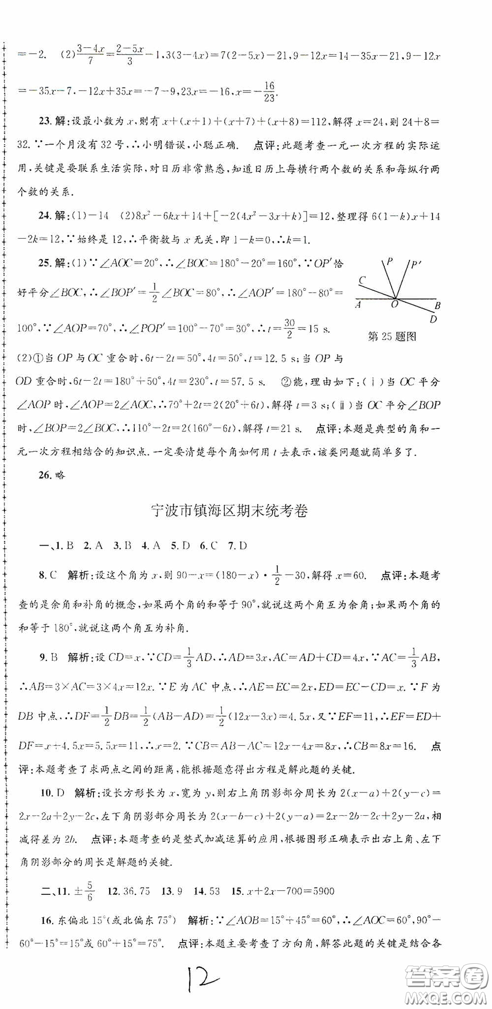 浙江工商大學(xué)出版社2020孟建平系列叢書(shū)各地期末試卷精選七年級(jí)數(shù)學(xué)上冊(cè)浙教版答案