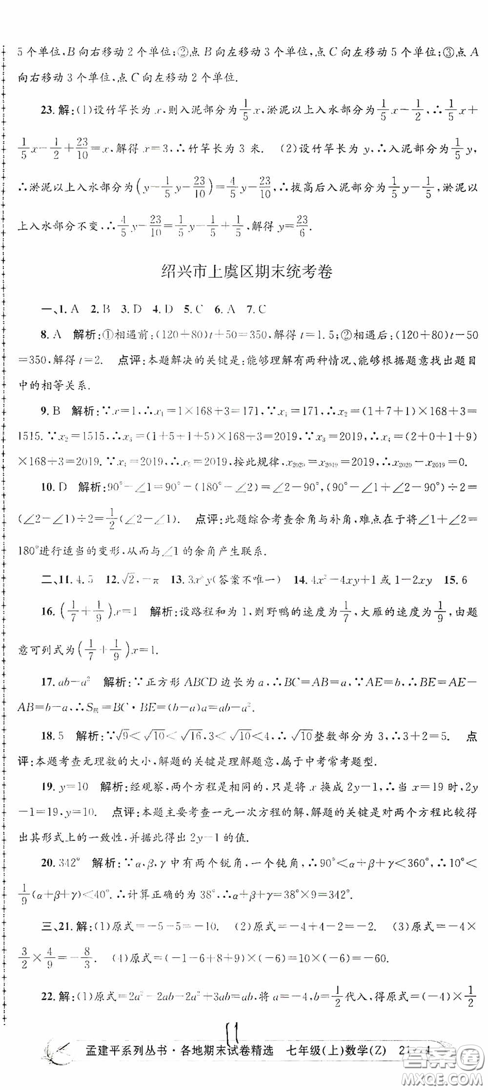 浙江工商大學(xué)出版社2020孟建平系列叢書(shū)各地期末試卷精選七年級(jí)數(shù)學(xué)上冊(cè)浙教版答案