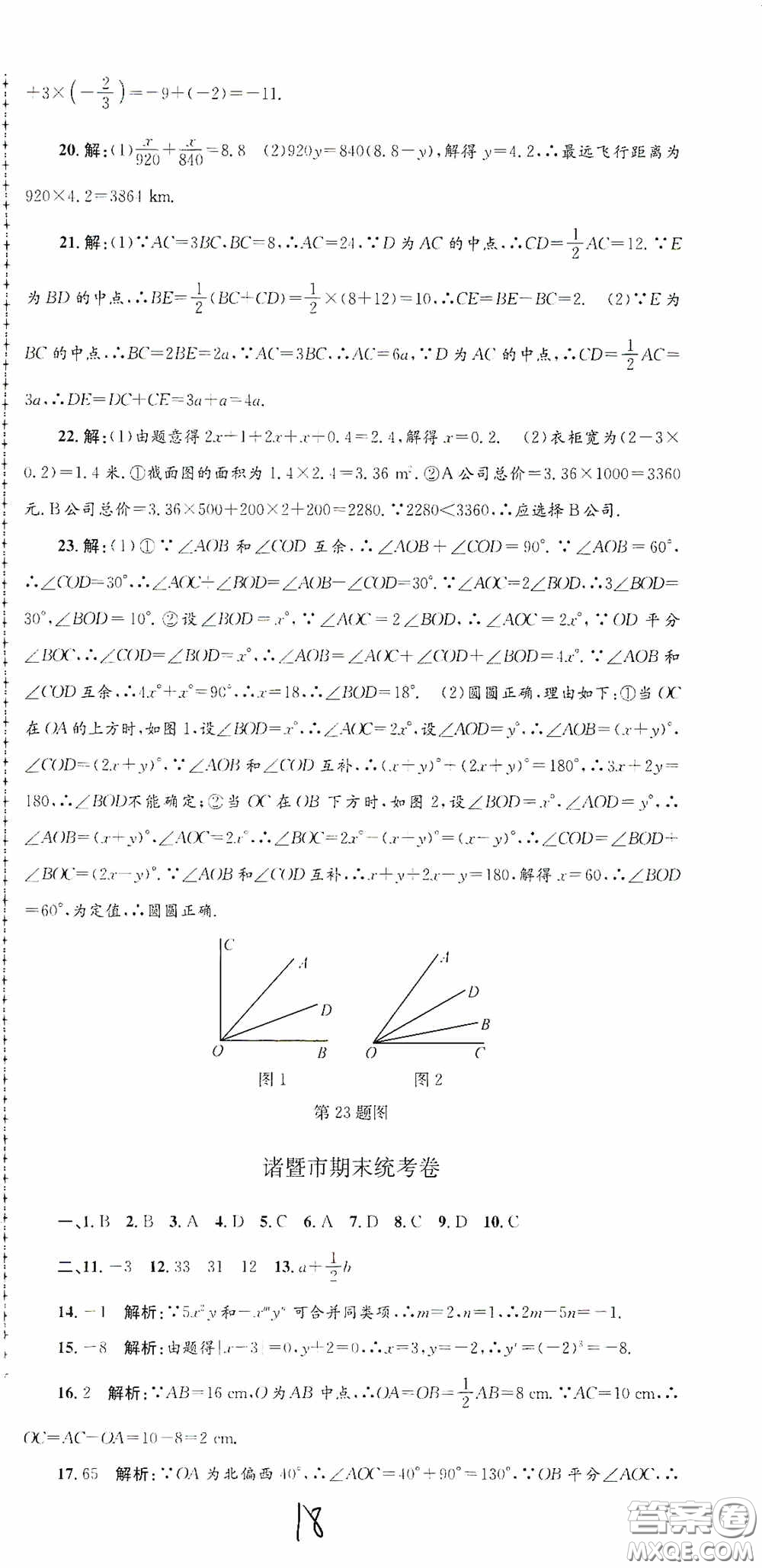 浙江工商大學(xué)出版社2020孟建平系列叢書(shū)各地期末試卷精選七年級(jí)數(shù)學(xué)上冊(cè)浙教版答案