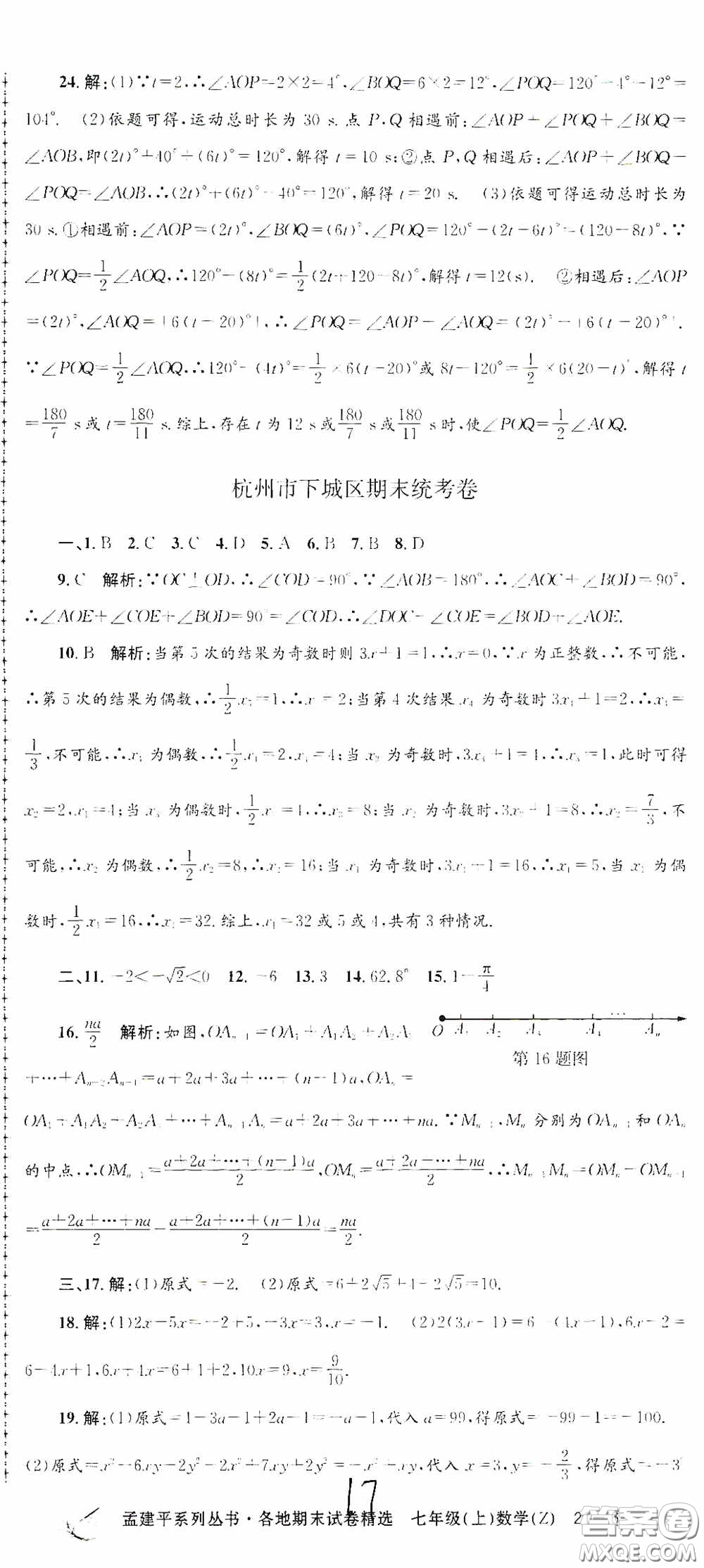 浙江工商大學(xué)出版社2020孟建平系列叢書(shū)各地期末試卷精選七年級(jí)數(shù)學(xué)上冊(cè)浙教版答案