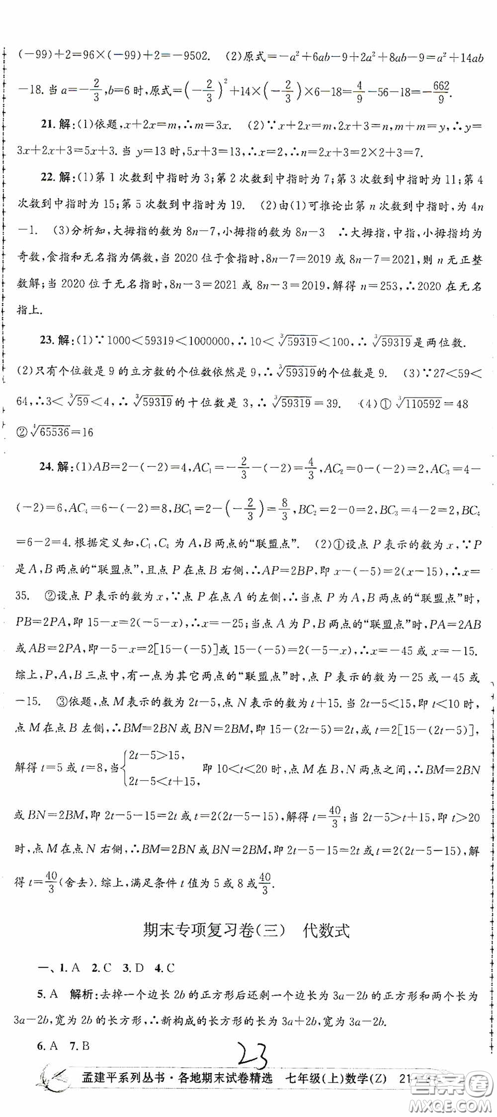 浙江工商大學(xué)出版社2020孟建平系列叢書(shū)各地期末試卷精選七年級(jí)數(shù)學(xué)上冊(cè)浙教版答案