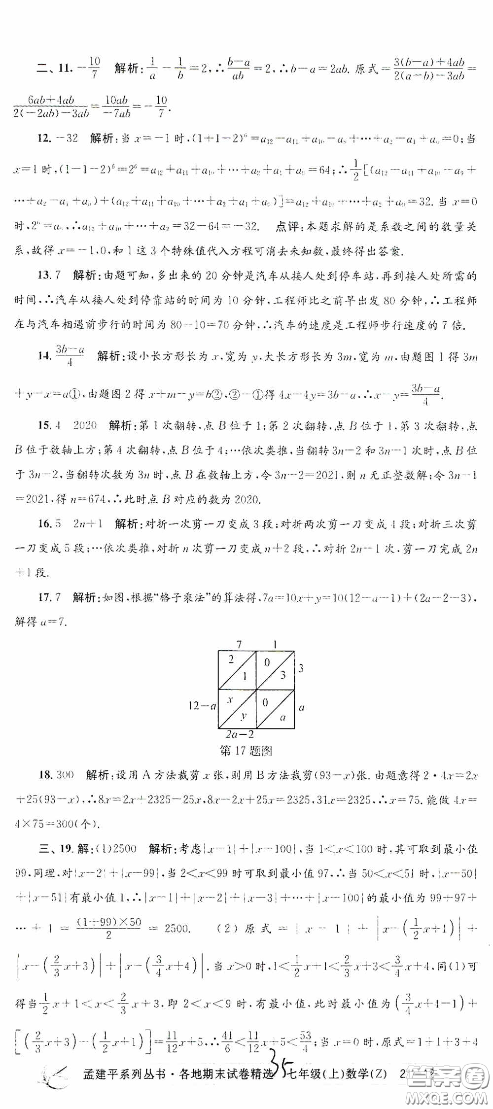 浙江工商大學(xué)出版社2020孟建平系列叢書(shū)各地期末試卷精選七年級(jí)數(shù)學(xué)上冊(cè)浙教版答案