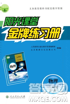 人民教育出版社2020年陽(yáng)光課堂金牌練習(xí)冊(cè)物理九年級(jí)全一冊(cè)冊(cè)人教版答案