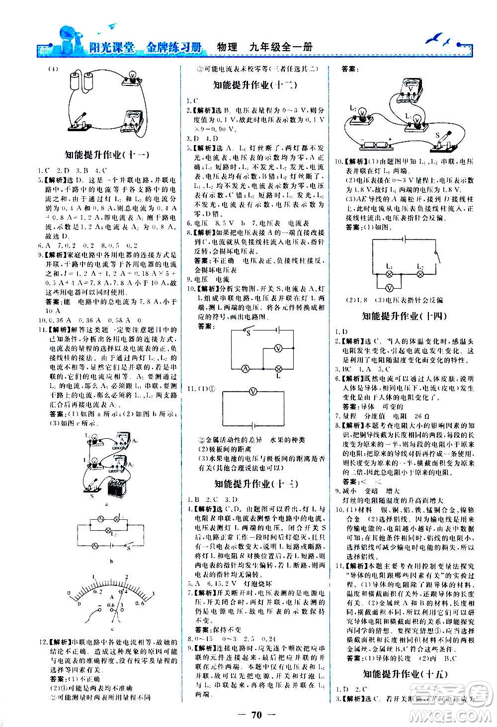 人民教育出版社2020年陽(yáng)光課堂金牌練習(xí)冊(cè)物理九年級(jí)全一冊(cè)冊(cè)人教版答案