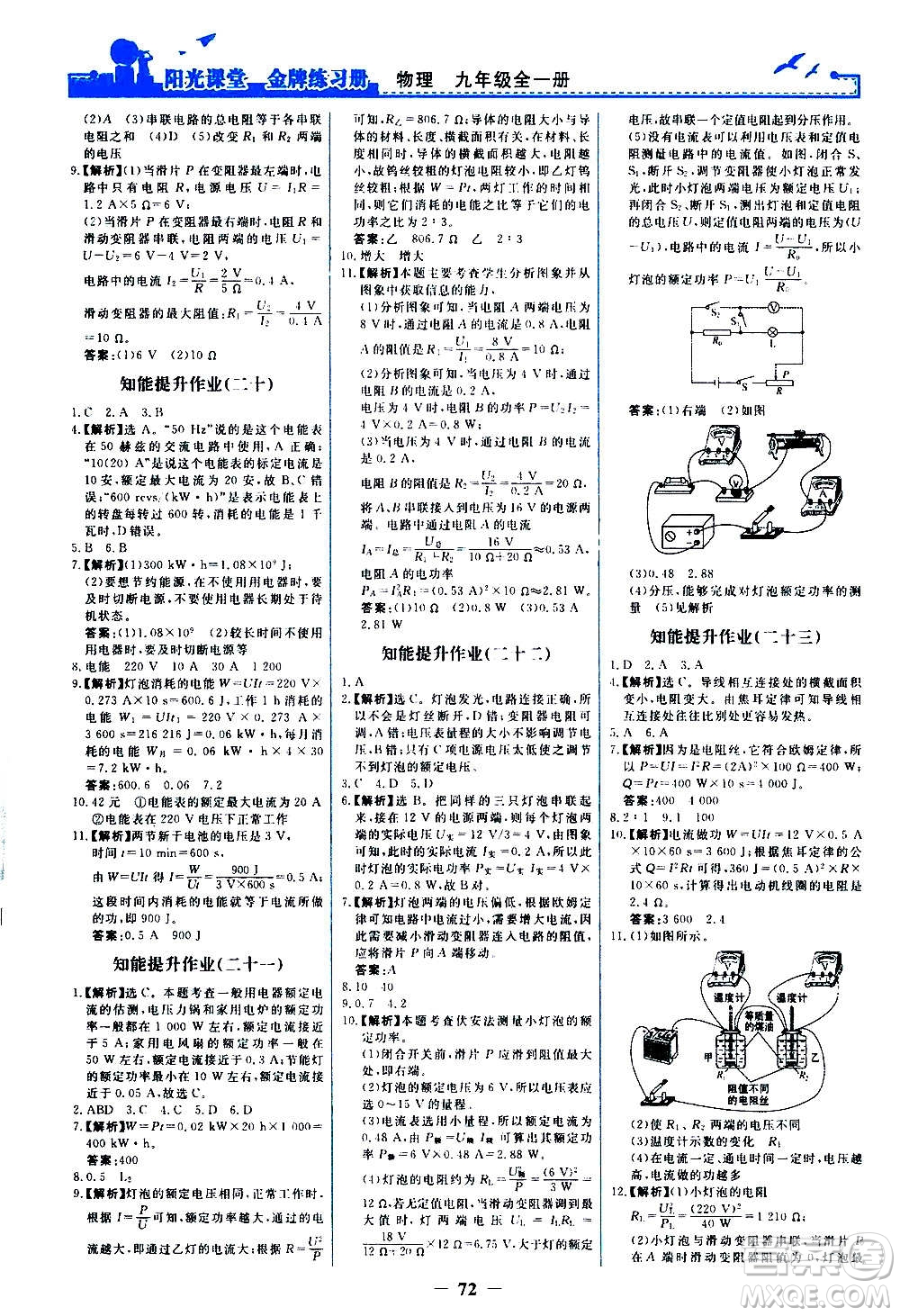 人民教育出版社2020年陽(yáng)光課堂金牌練習(xí)冊(cè)物理九年級(jí)全一冊(cè)冊(cè)人教版答案