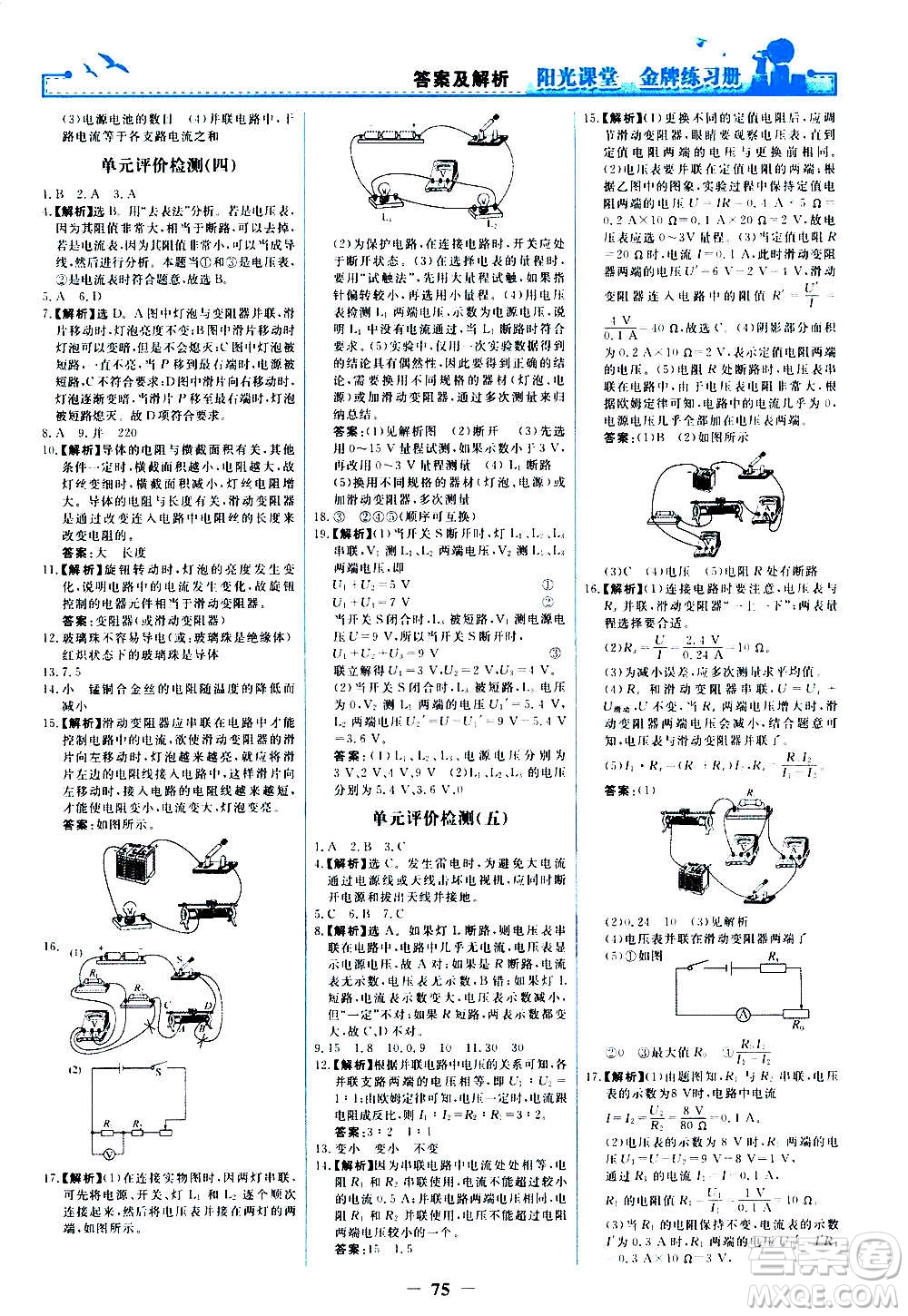 人民教育出版社2020年陽(yáng)光課堂金牌練習(xí)冊(cè)物理九年級(jí)全一冊(cè)冊(cè)人教版答案