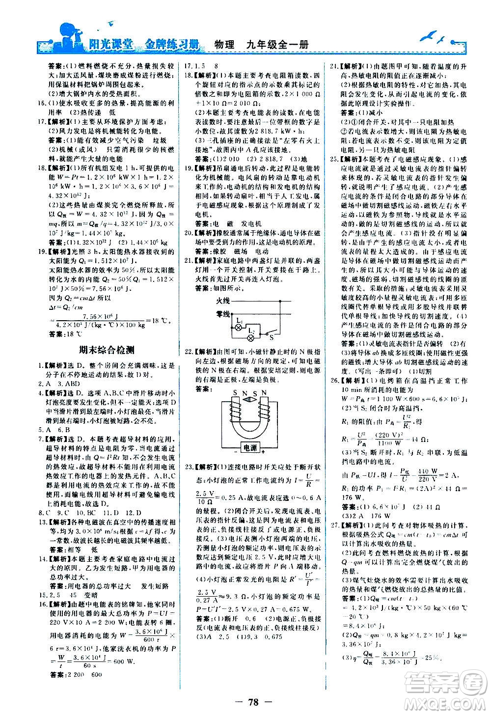 人民教育出版社2020年陽(yáng)光課堂金牌練習(xí)冊(cè)物理九年級(jí)全一冊(cè)冊(cè)人教版答案