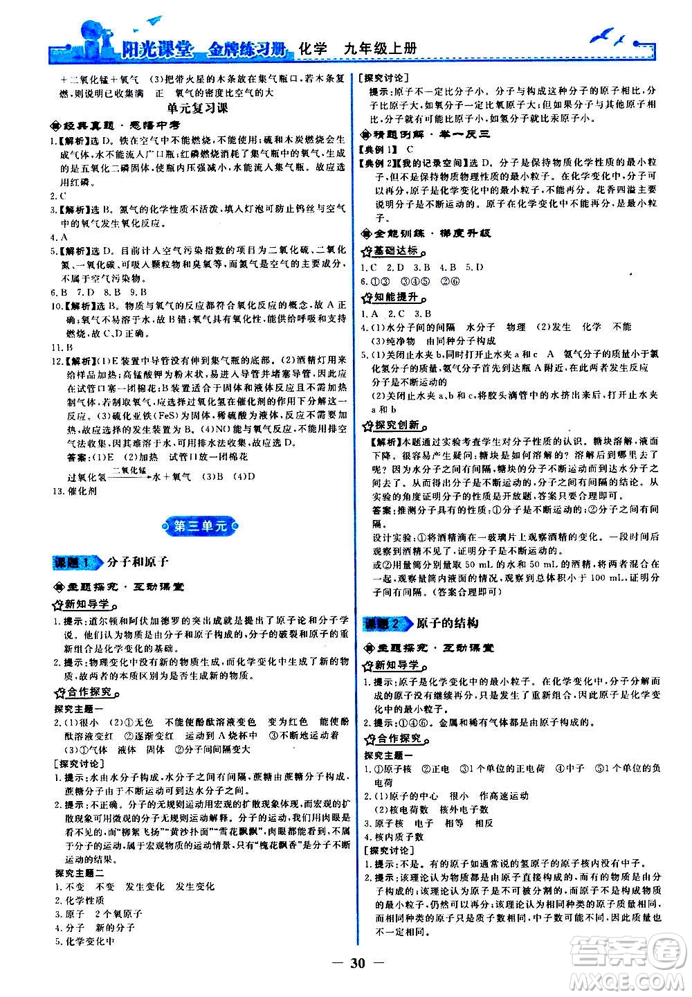 人民教育出版社2020年陽光課堂金牌練習冊化學九年級上冊人教版答案