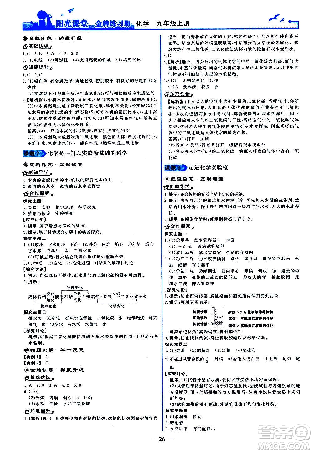 人民教育出版社2020年陽光課堂金牌練習冊化學九年級上冊人教版答案