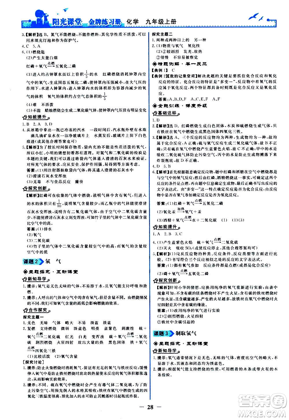 人民教育出版社2020年陽光課堂金牌練習冊化學九年級上冊人教版答案