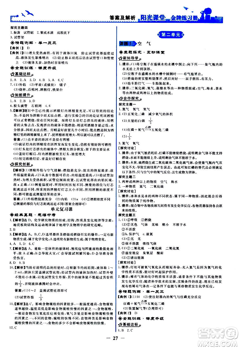 人民教育出版社2020年陽光課堂金牌練習冊化學九年級上冊人教版答案