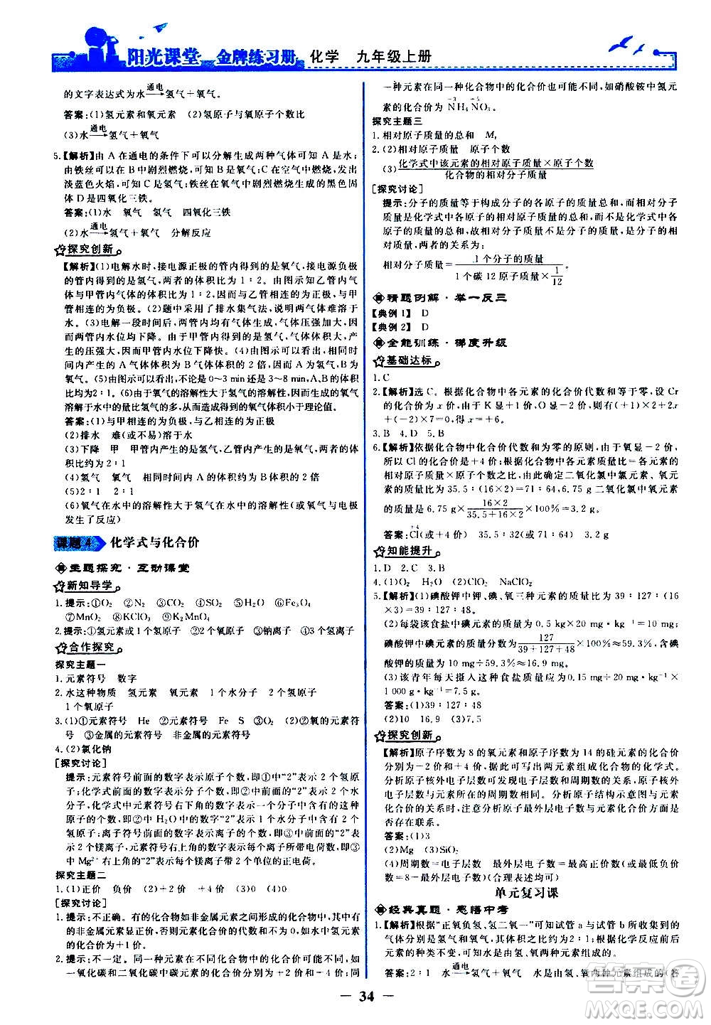 人民教育出版社2020年陽光課堂金牌練習冊化學九年級上冊人教版答案