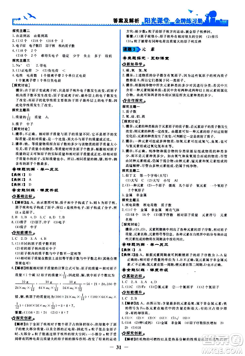 人民教育出版社2020年陽光課堂金牌練習冊化學九年級上冊人教版答案