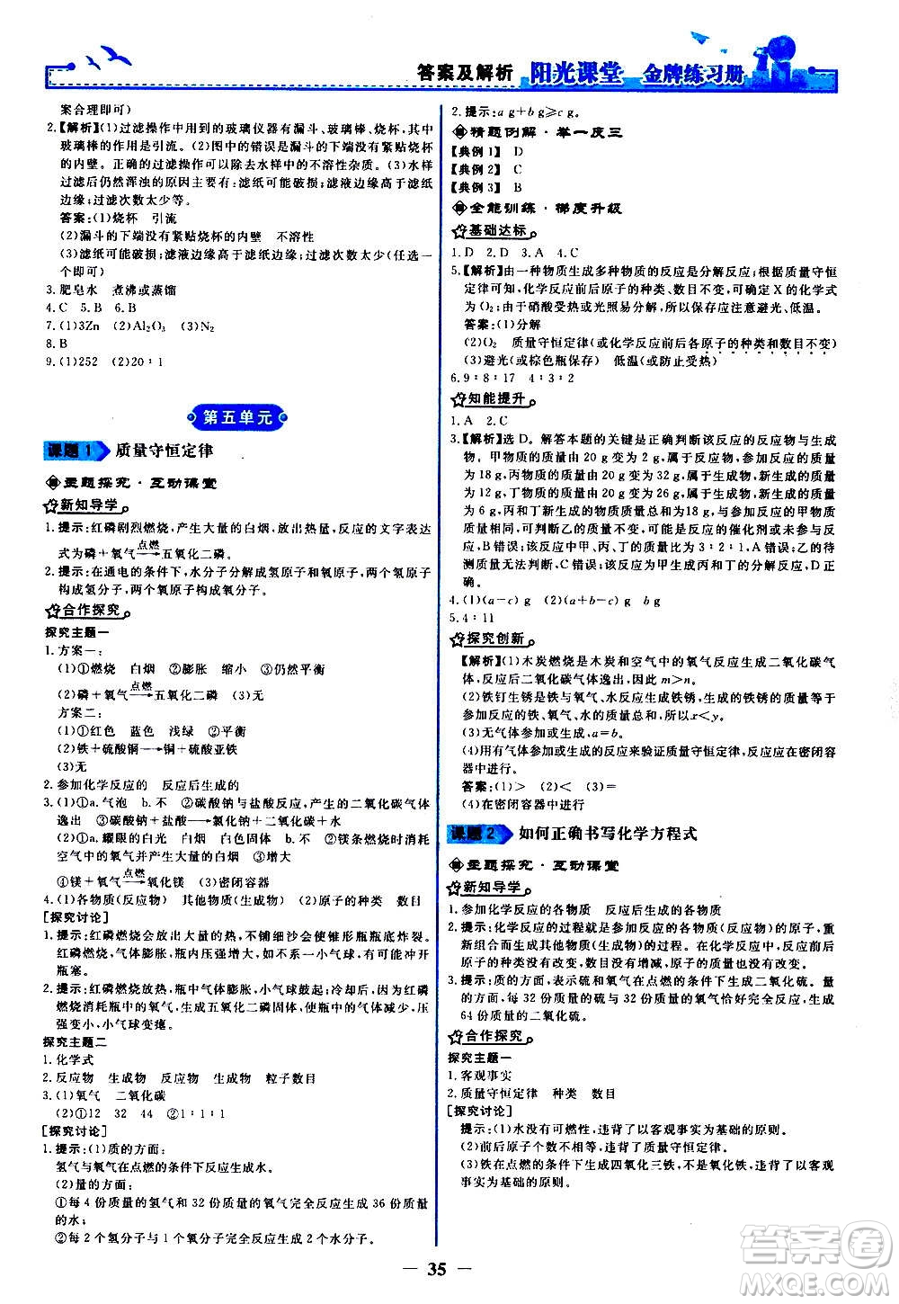 人民教育出版社2020年陽光課堂金牌練習冊化學九年級上冊人教版答案