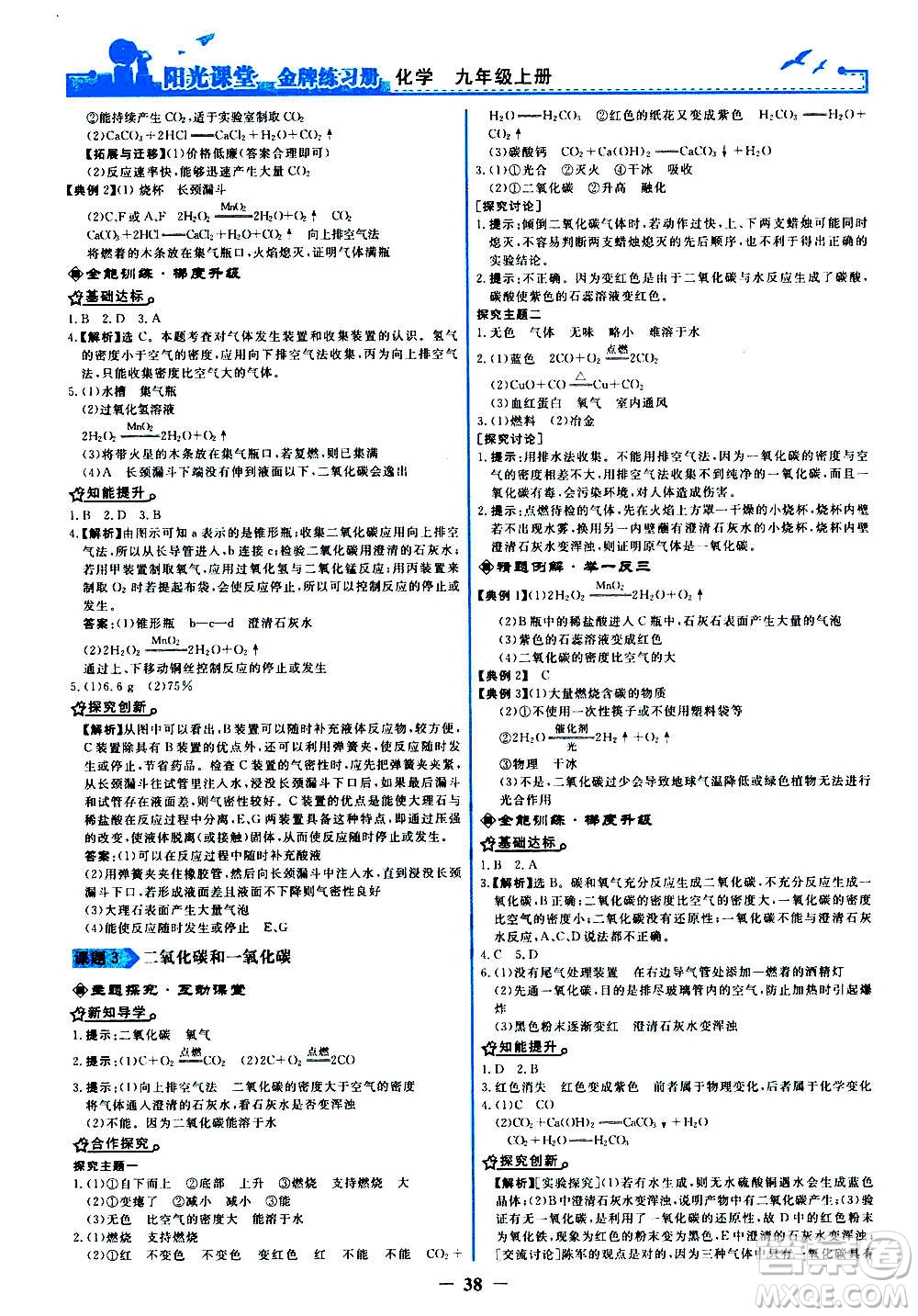 人民教育出版社2020年陽光課堂金牌練習冊化學九年級上冊人教版答案