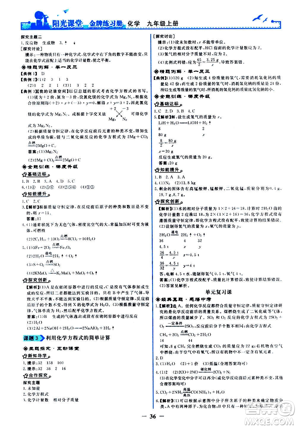 人民教育出版社2020年陽光課堂金牌練習冊化學九年級上冊人教版答案