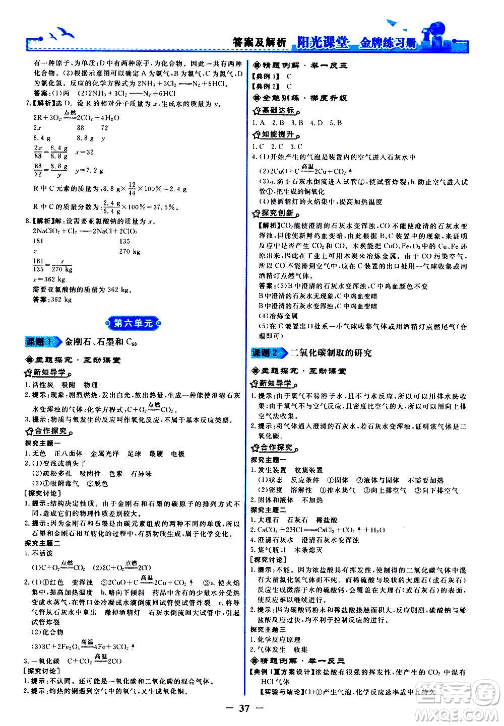 人民教育出版社2020年陽光課堂金牌練習冊化學九年級上冊人教版答案