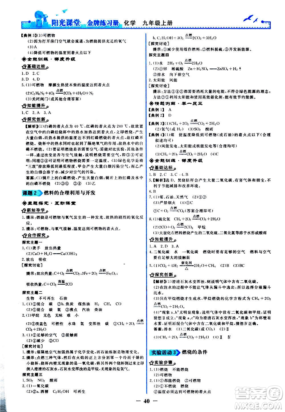 人民教育出版社2020年陽光課堂金牌練習冊化學九年級上冊人教版答案