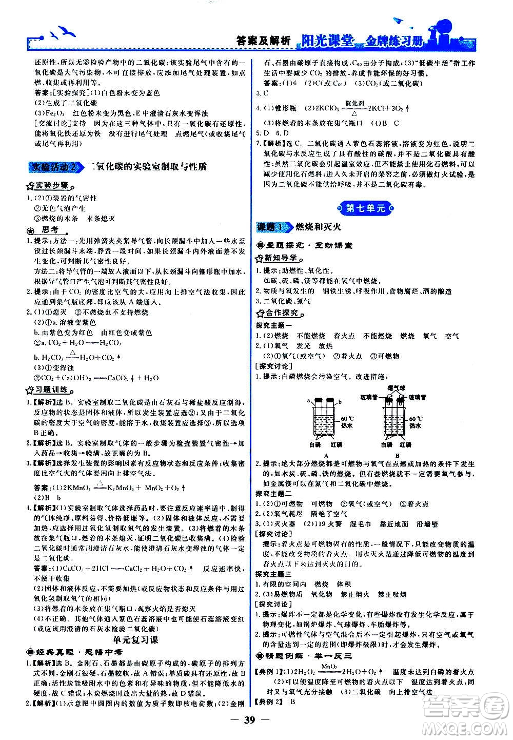 人民教育出版社2020年陽光課堂金牌練習冊化學九年級上冊人教版答案