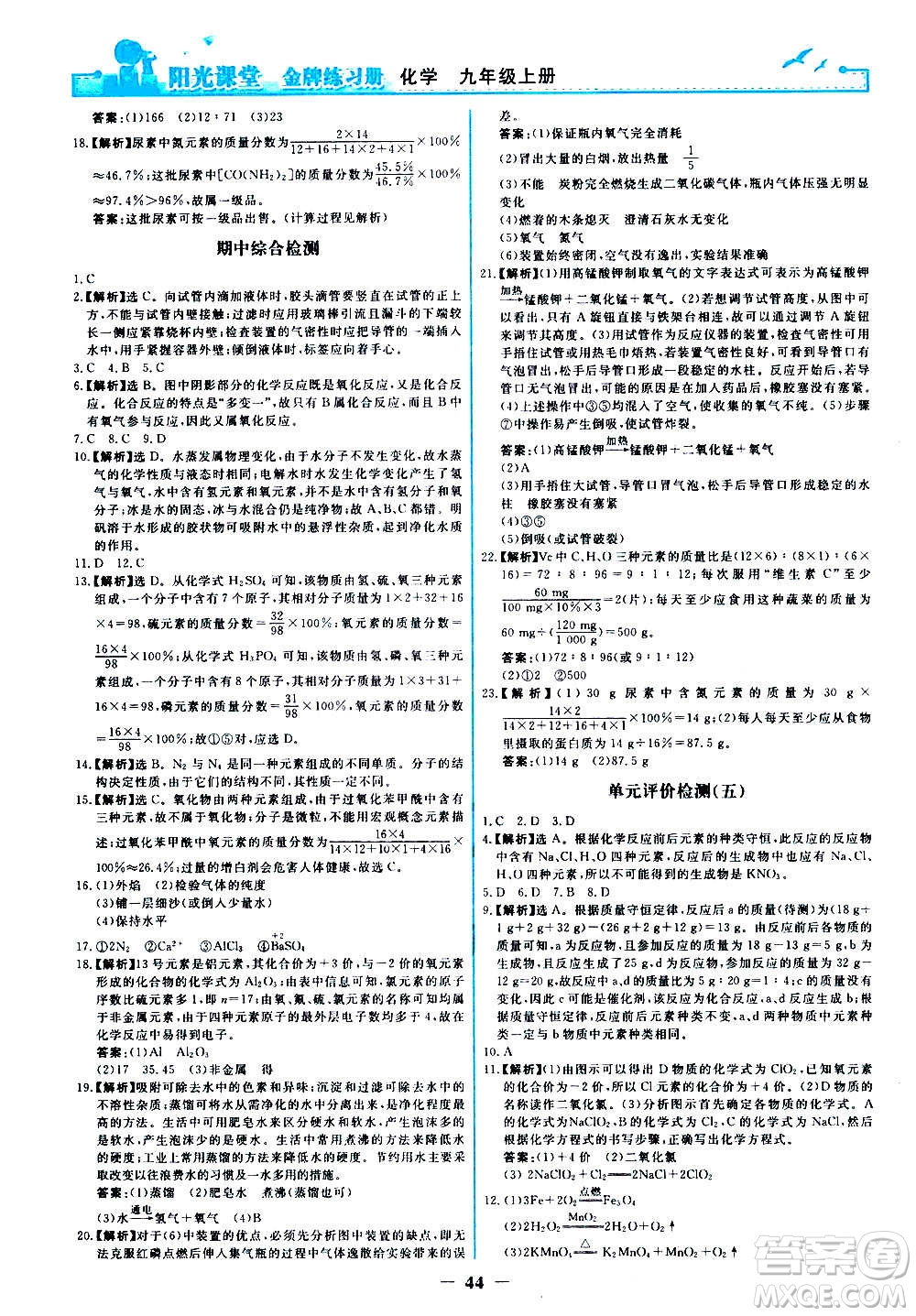 人民教育出版社2020年陽光課堂金牌練習冊化學九年級上冊人教版答案