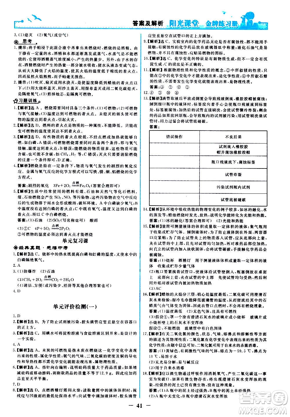 人民教育出版社2020年陽光課堂金牌練習冊化學九年級上冊人教版答案