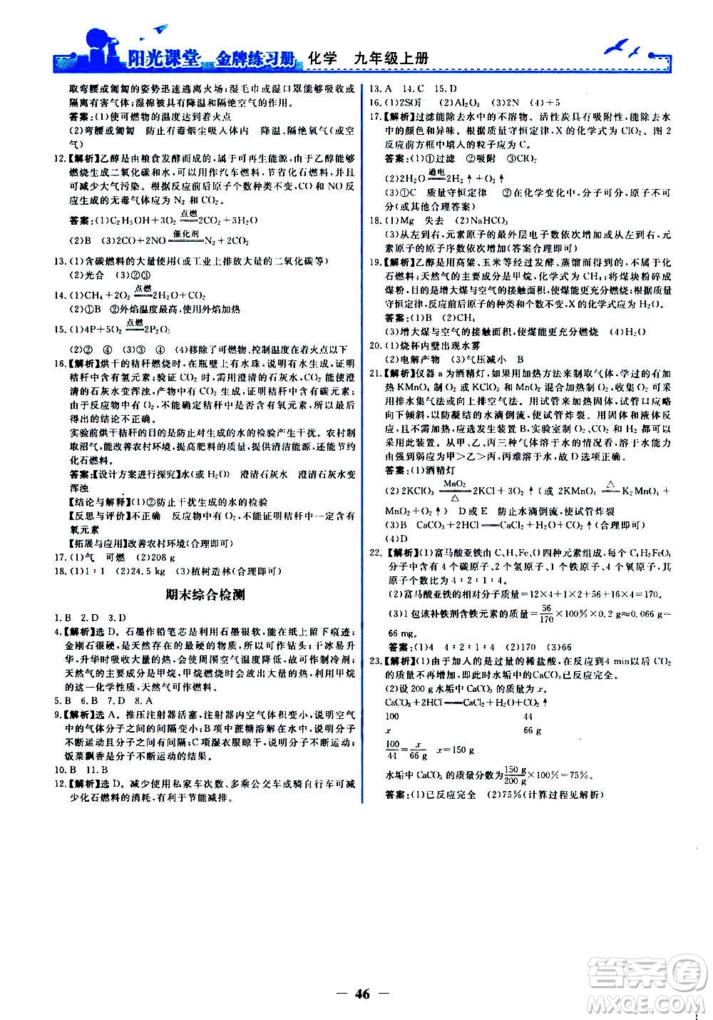 人民教育出版社2020年陽光課堂金牌練習冊化學九年級上冊人教版答案