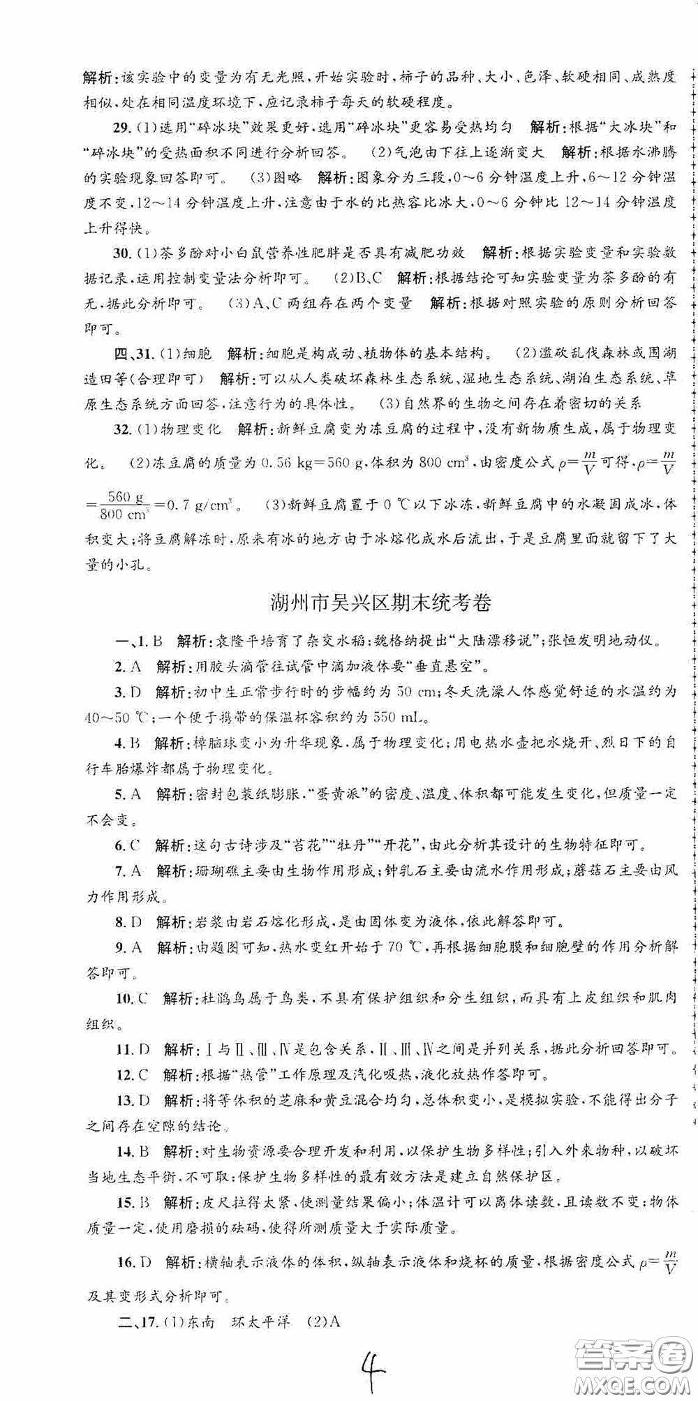 浙江工商大學(xué)出版社2020孟建平系列叢書各地期末試卷精選七年級(jí)科學(xué)上冊(cè)浙教版答案