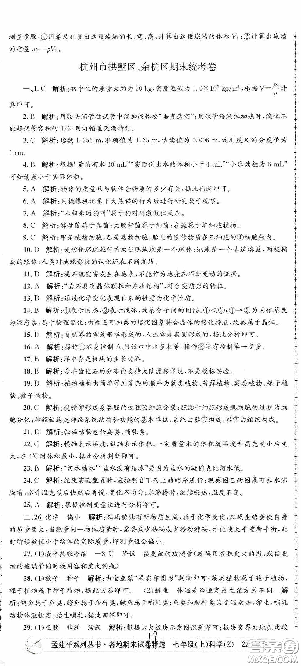 浙江工商大學(xué)出版社2020孟建平系列叢書各地期末試卷精選七年級(jí)科學(xué)上冊(cè)浙教版答案