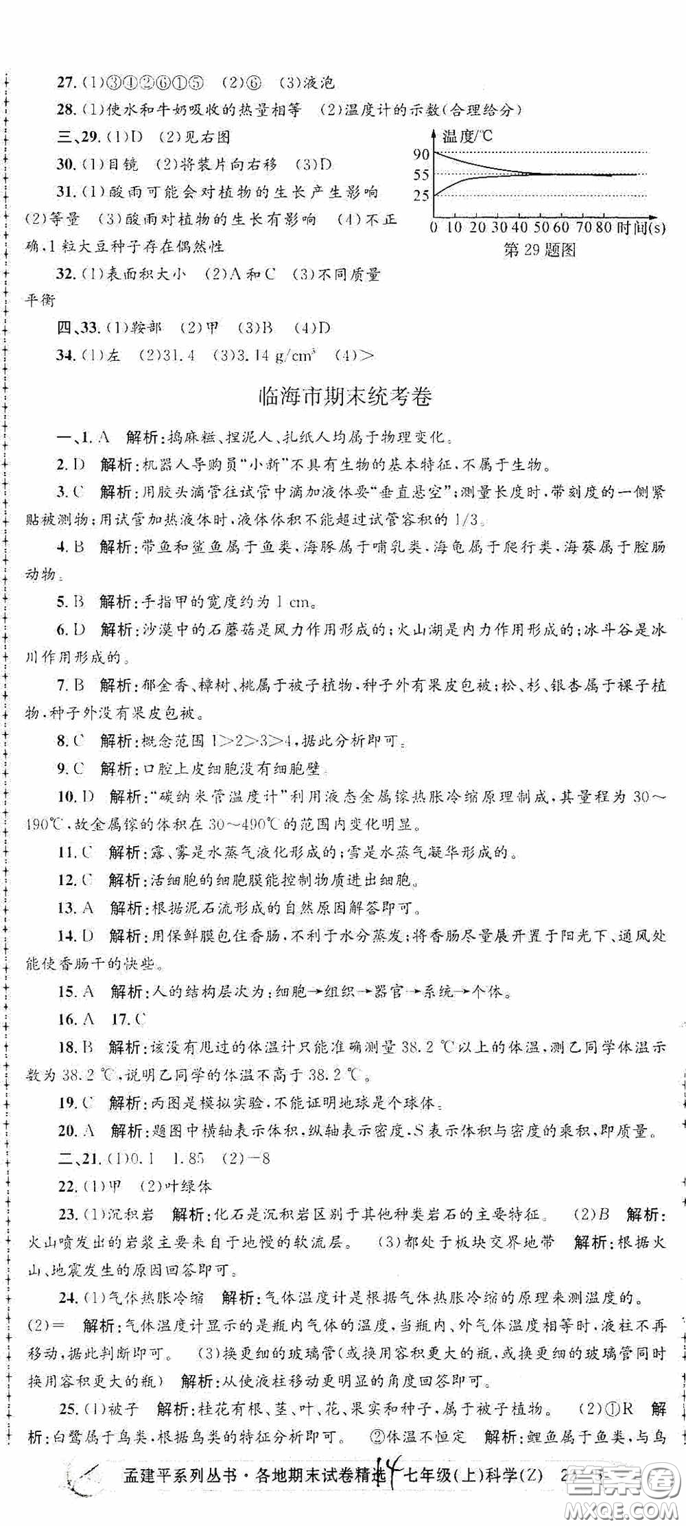 浙江工商大學(xué)出版社2020孟建平系列叢書各地期末試卷精選七年級(jí)科學(xué)上冊(cè)浙教版答案