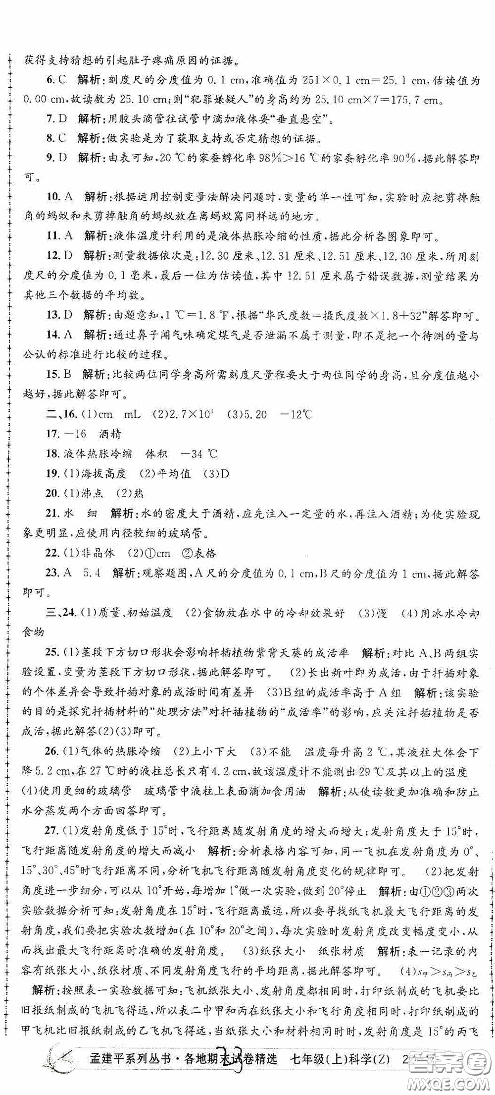 浙江工商大學(xué)出版社2020孟建平系列叢書各地期末試卷精選七年級(jí)科學(xué)上冊(cè)浙教版答案