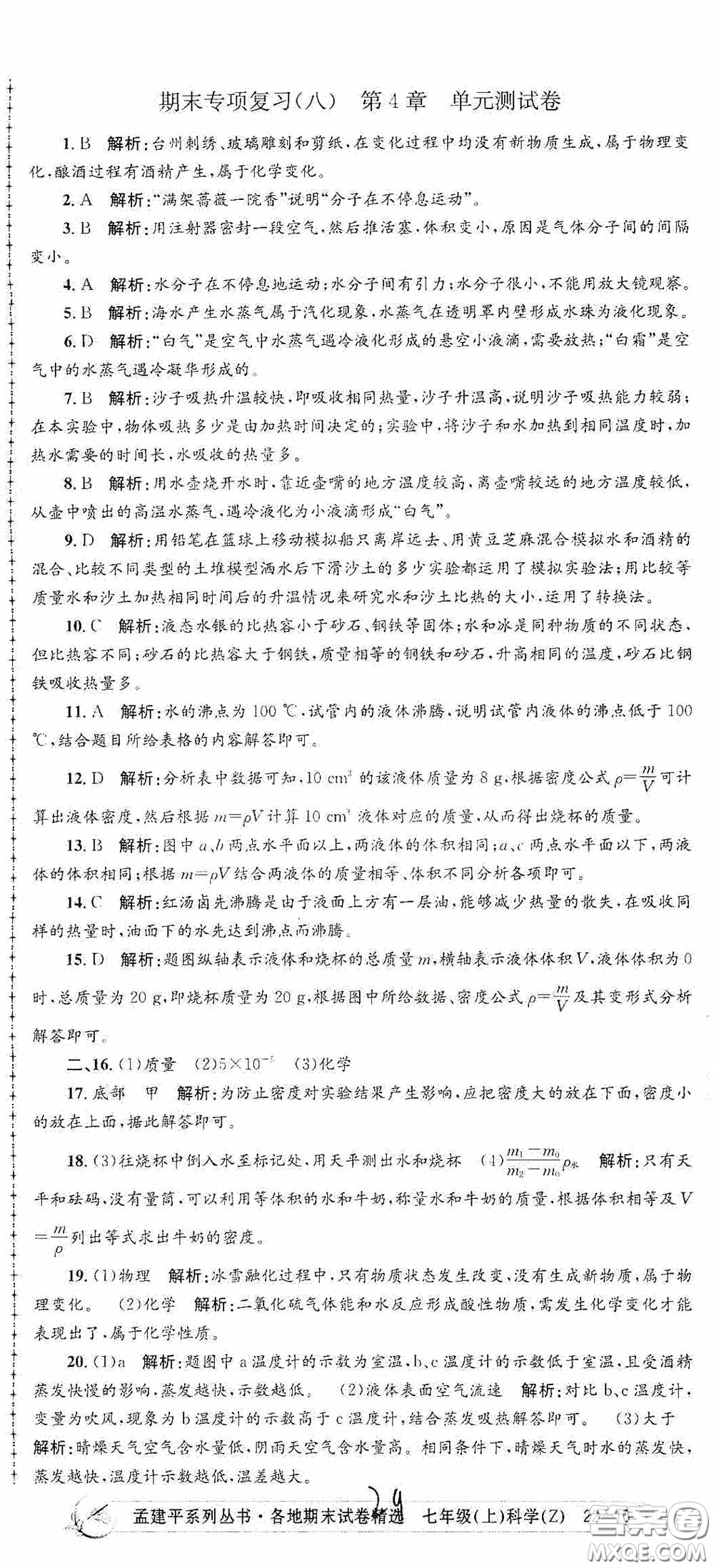 浙江工商大學(xué)出版社2020孟建平系列叢書各地期末試卷精選七年級(jí)科學(xué)上冊(cè)浙教版答案