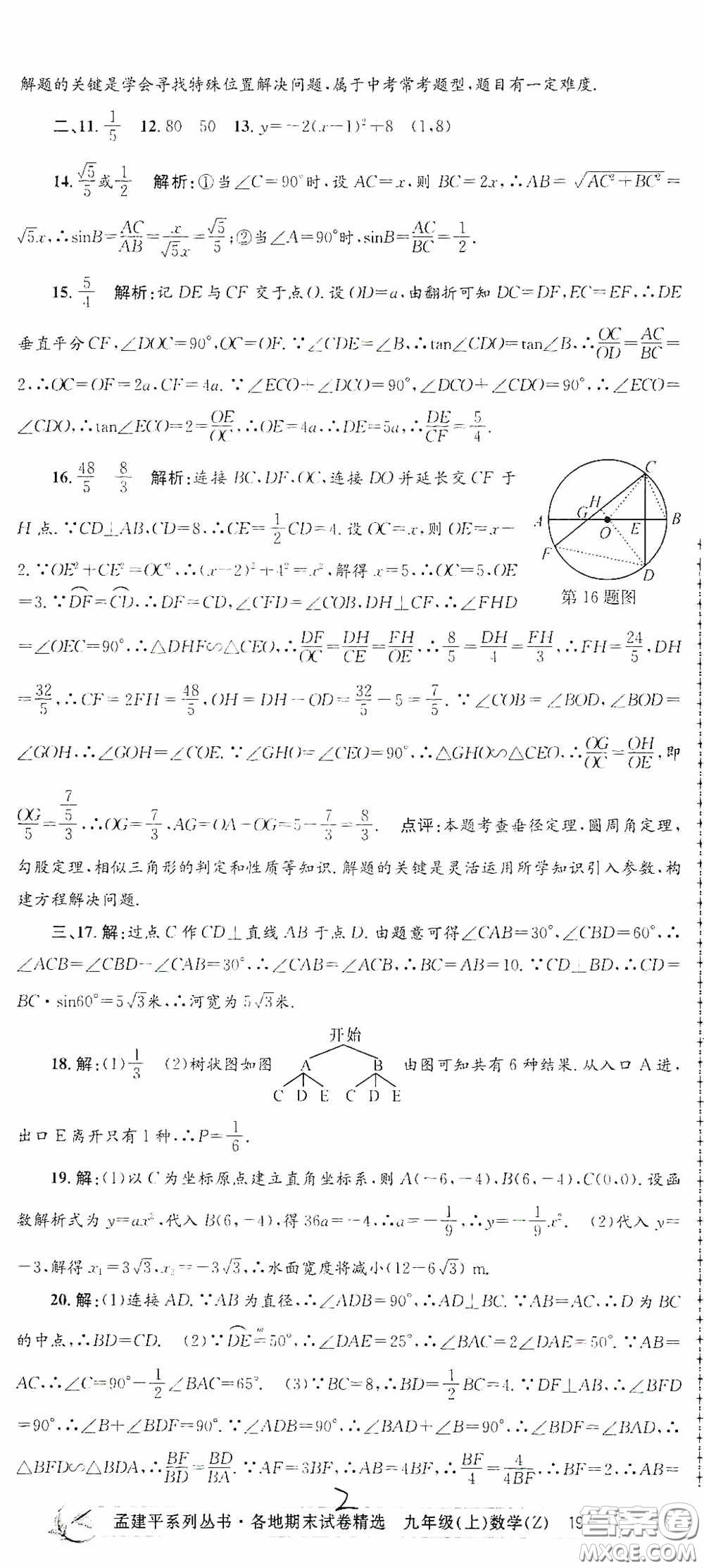 浙江工商大學出版社2020孟建平系列叢書各地期末試卷精選九年級數(shù)學上冊浙教版答案