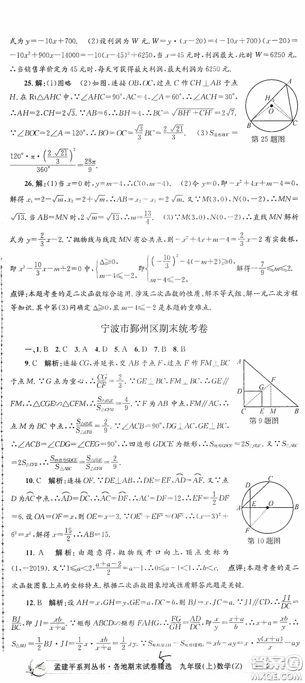 浙江工商大學出版社2020孟建平系列叢書各地期末試卷精選九年級數(shù)學上冊浙教版答案