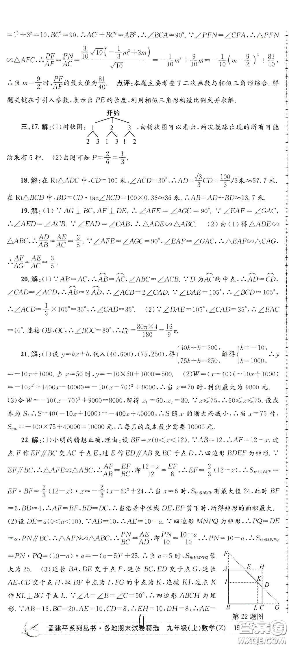 浙江工商大學出版社2020孟建平系列叢書各地期末試卷精選九年級數(shù)學上冊浙教版答案