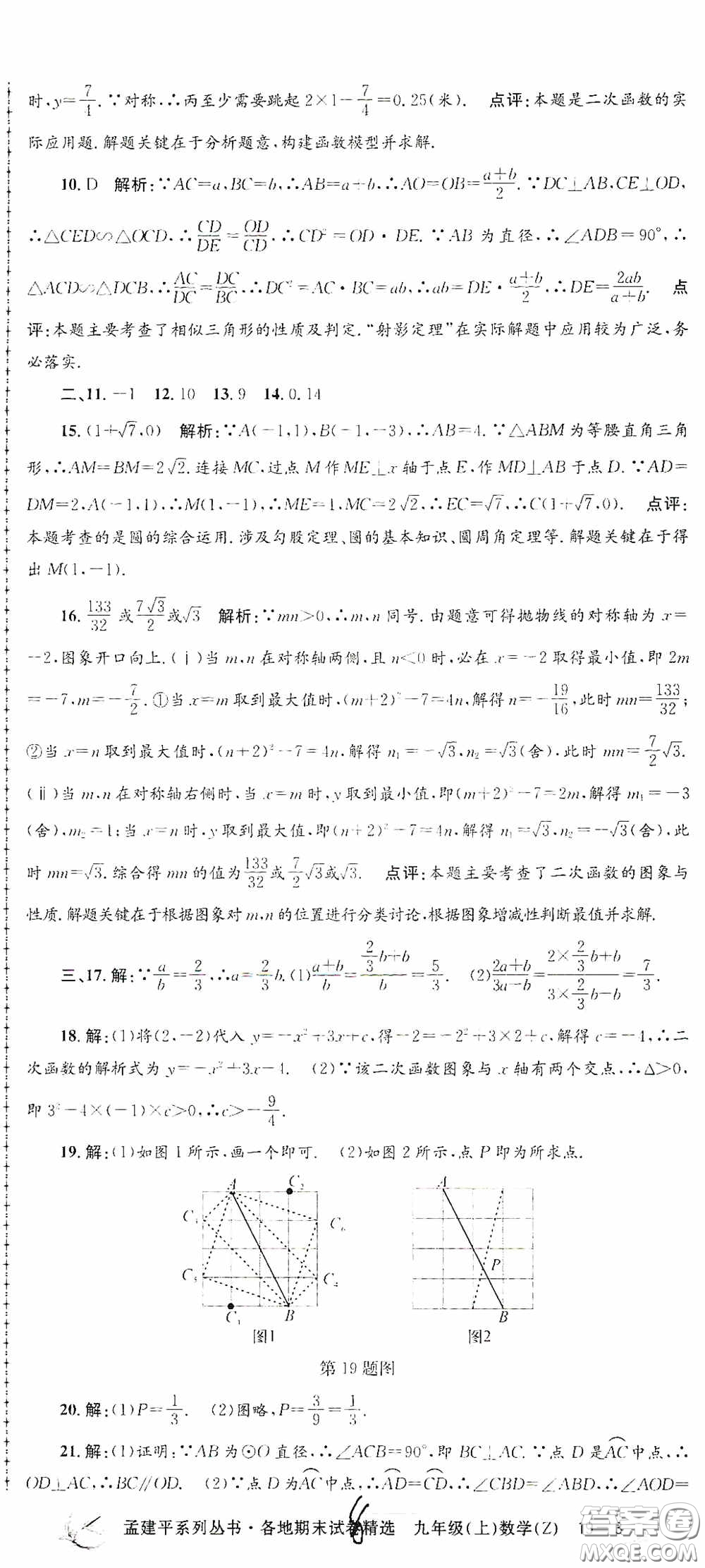 浙江工商大學出版社2020孟建平系列叢書各地期末試卷精選九年級數(shù)學上冊浙教版答案